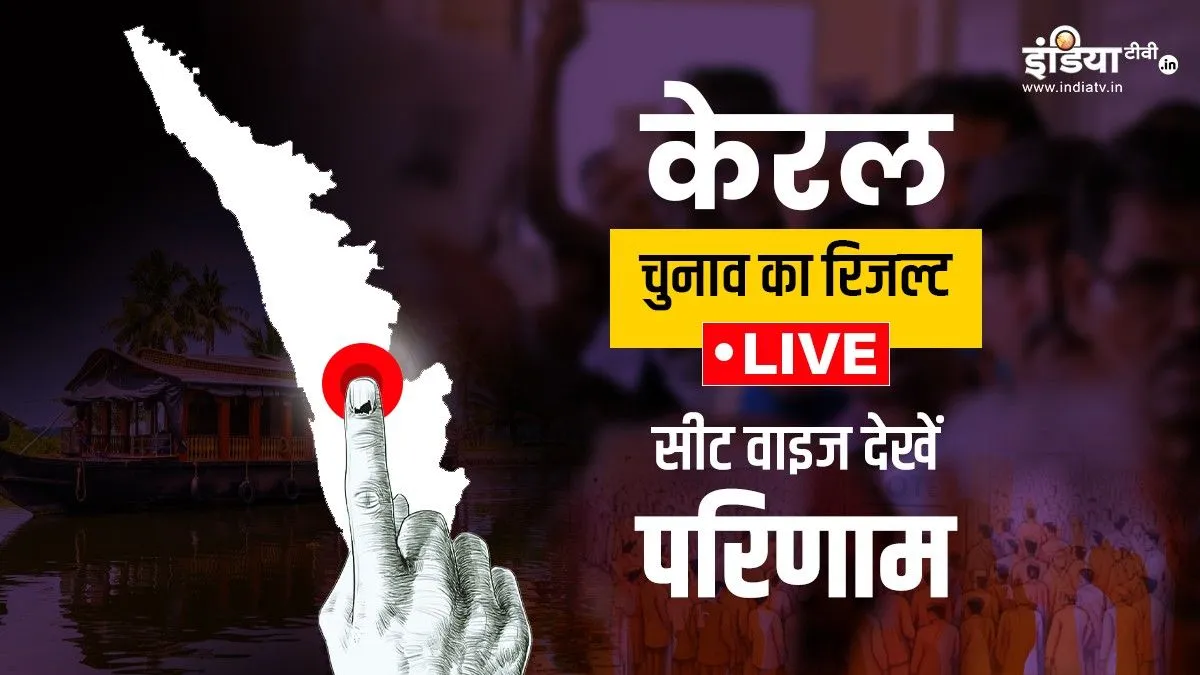 केरल विधानसभा चुनाव...- India TV Hindi
