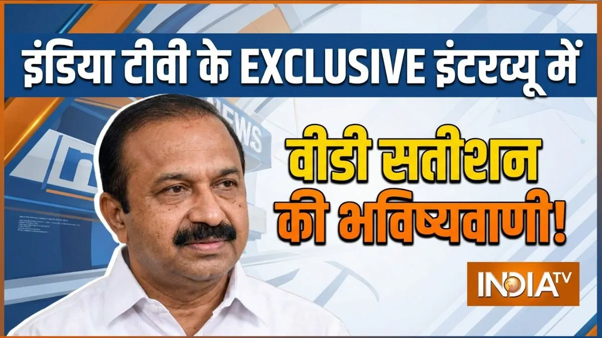 kerala new cm vd satheesan- India TV Hindi
