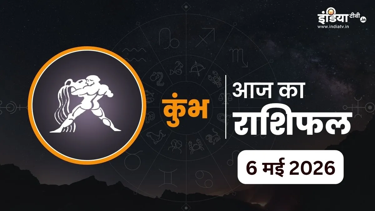 Kumbh Rashifal 6 May 2026- India TV Hindi