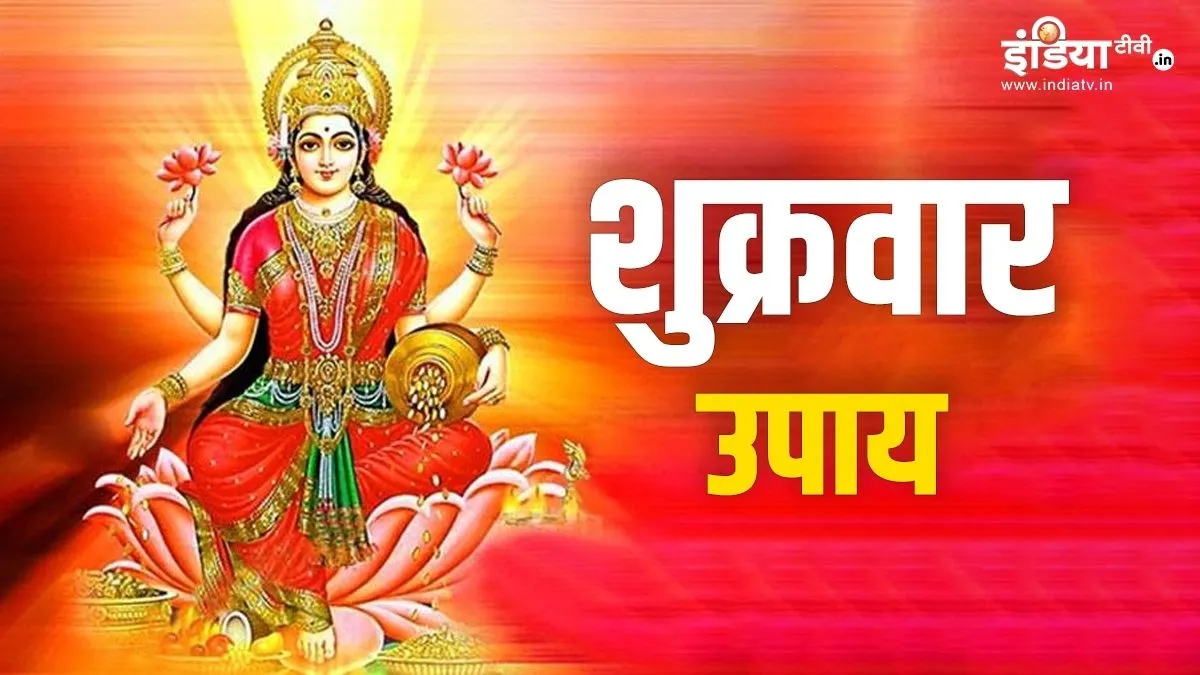 Shukrawar ke upay- India TV Hindi