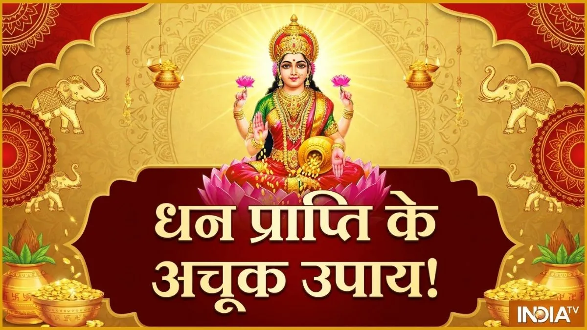 Dhan prapti ke upay- India TV Hindi