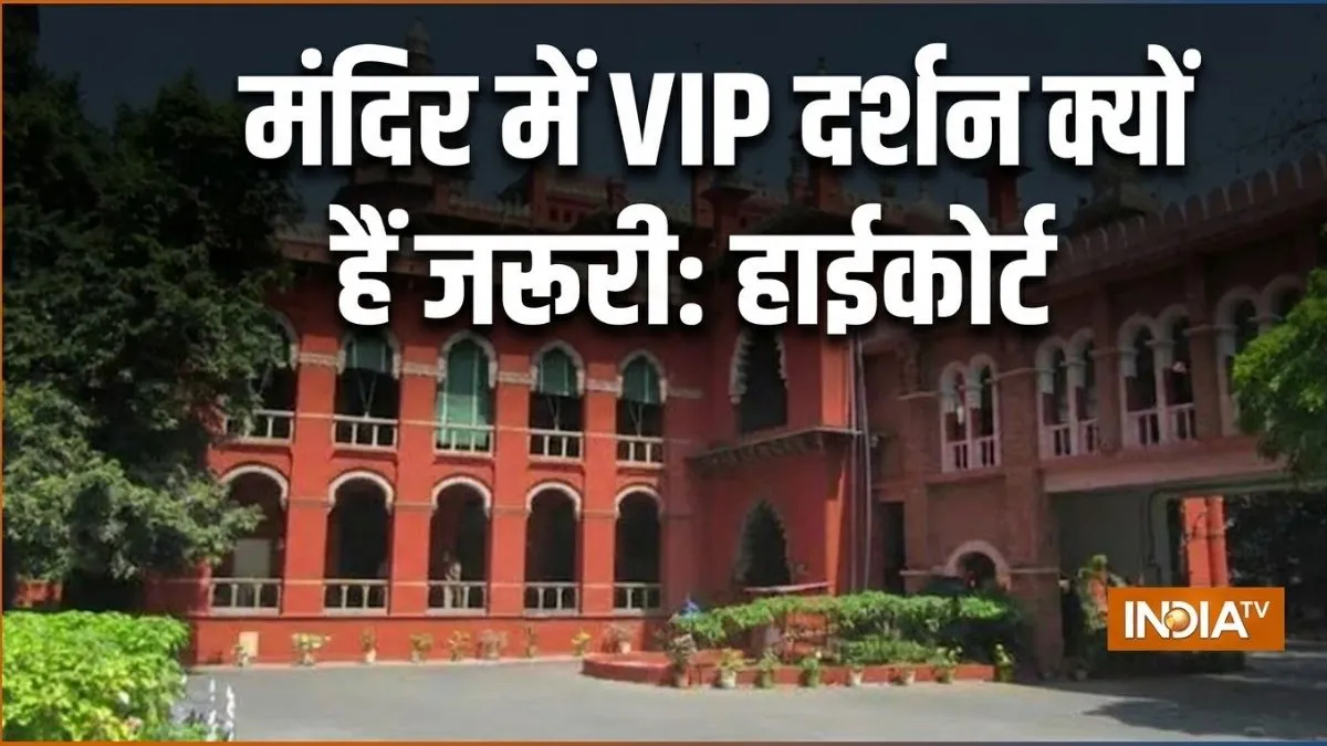 Madras High Court VIP darshan Hearing- India TV Hindi