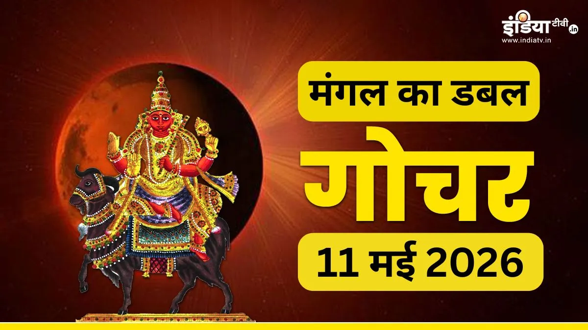 mangal gochar- India TV Hindi