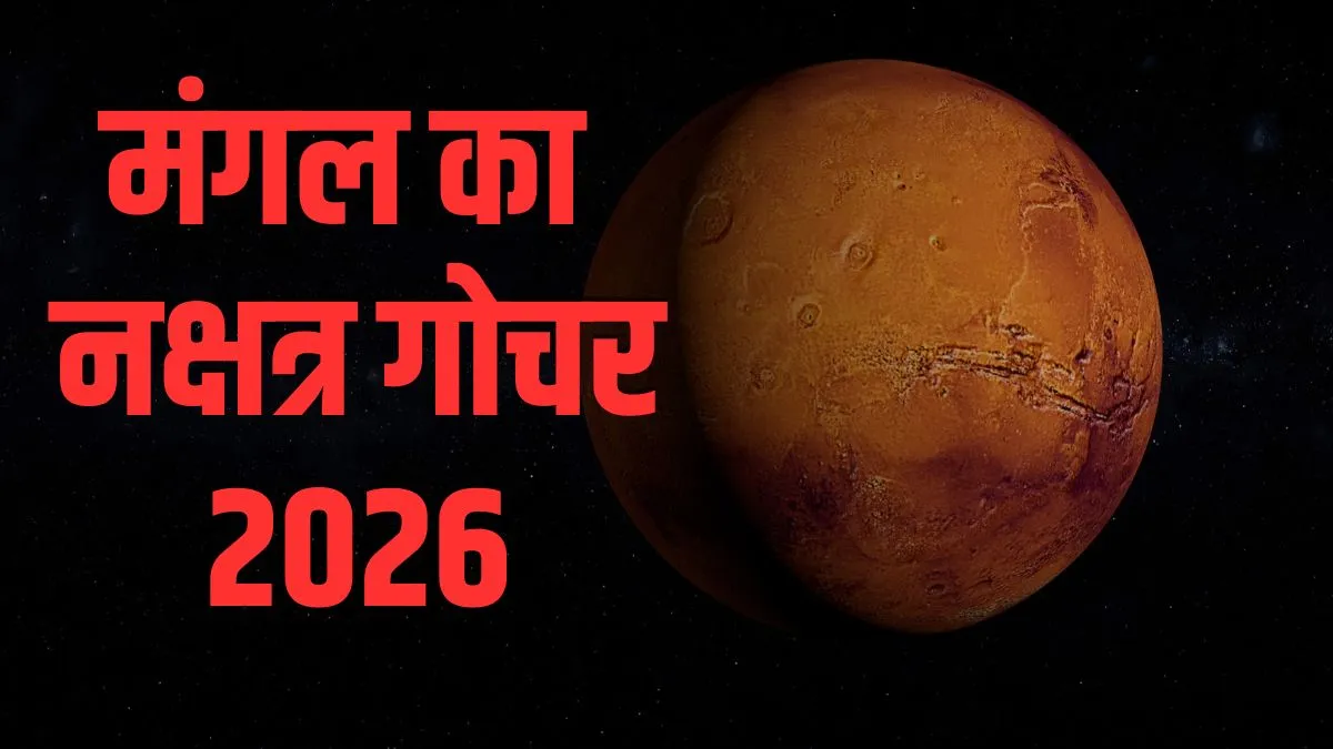 mangal nakshatra gochar 2026- India TV Hindi