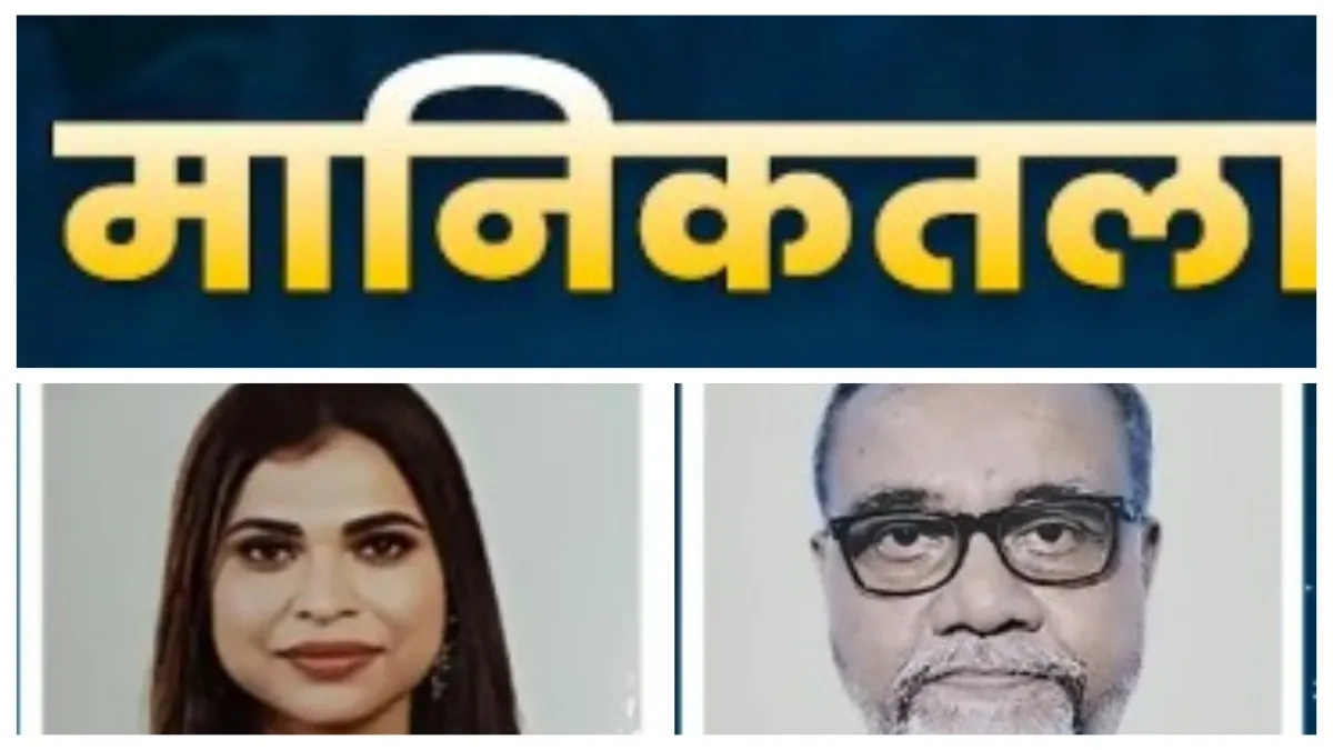 मानिकतला सीट- India TV Hindi