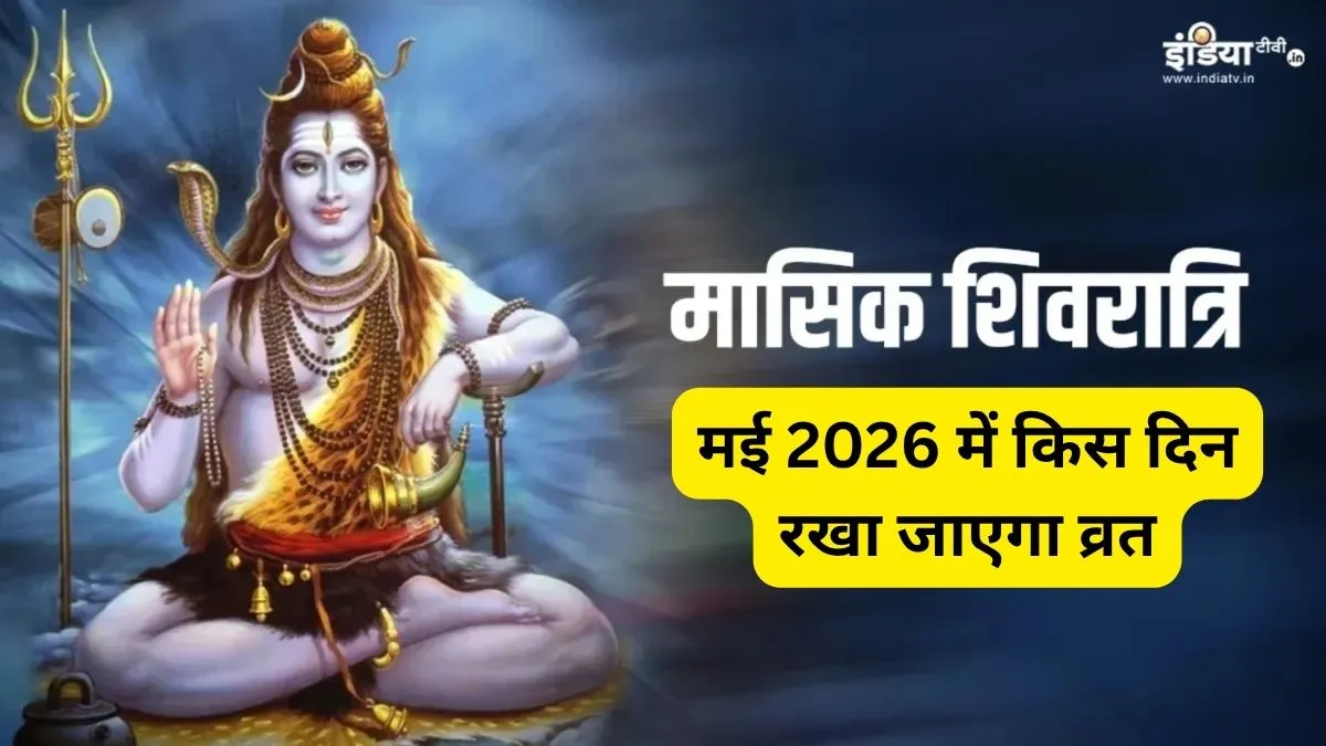 Masik Shivratri- India TV Hindi