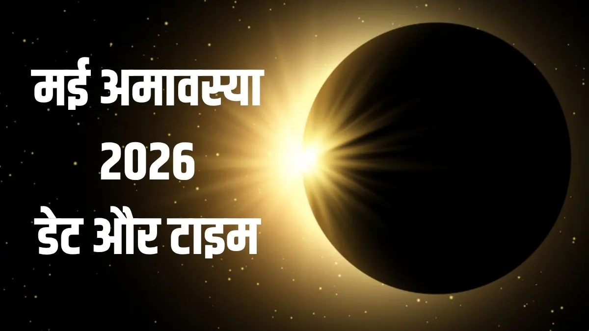may amavasya- India TV Hindi