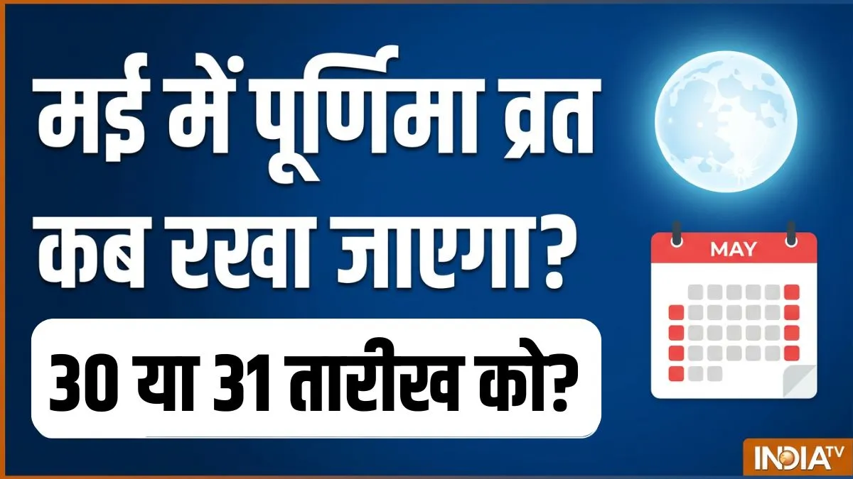 may purnima- India TV Hindi