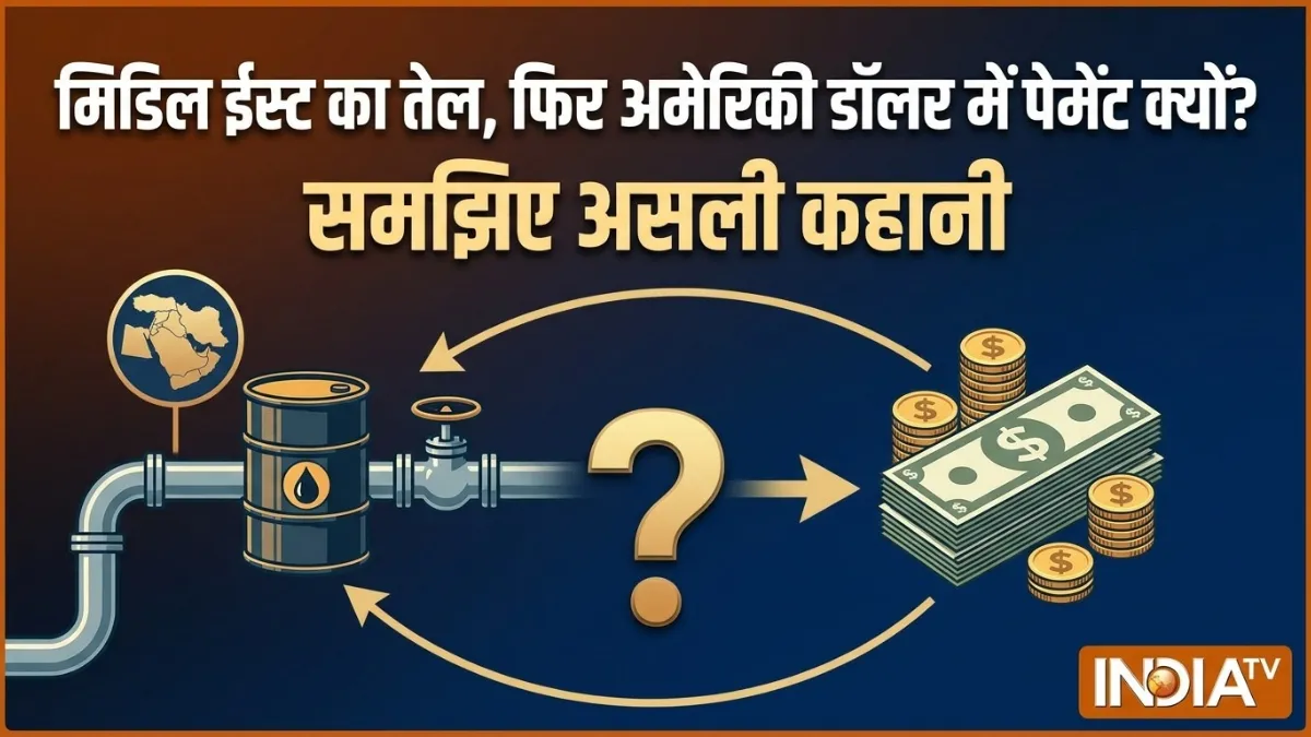 अमेरिकी डॉलर में ही...- India TV Hindi