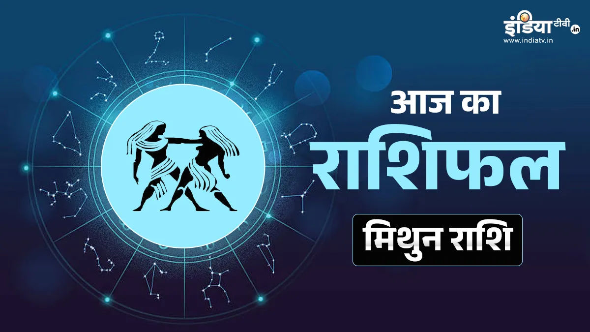 Mithun Rashifal 12 May 2026- India TV Hindi