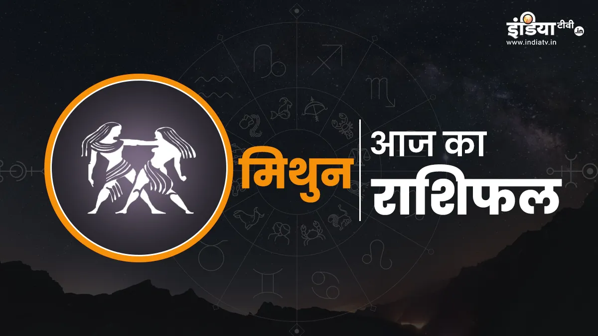 Mithun Rashifal 3 May 2026- India TV Hindi