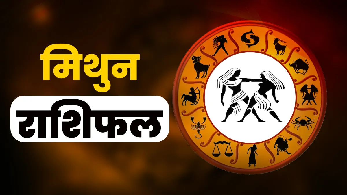 Mithun Rashifal 27 May 2026- India TV Hindi