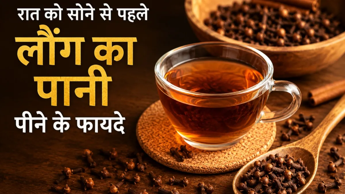  रात को लौंग का काढ़ा पीने के फायदे- India TV Hindi