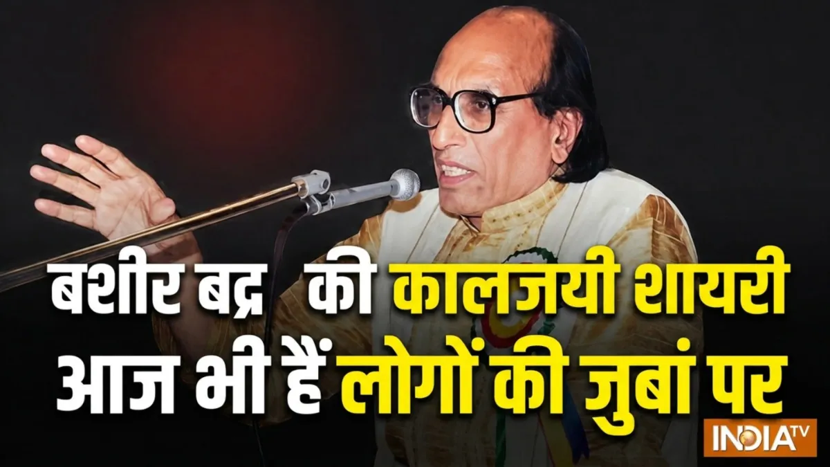  बशीर बद्र- India TV Hindi