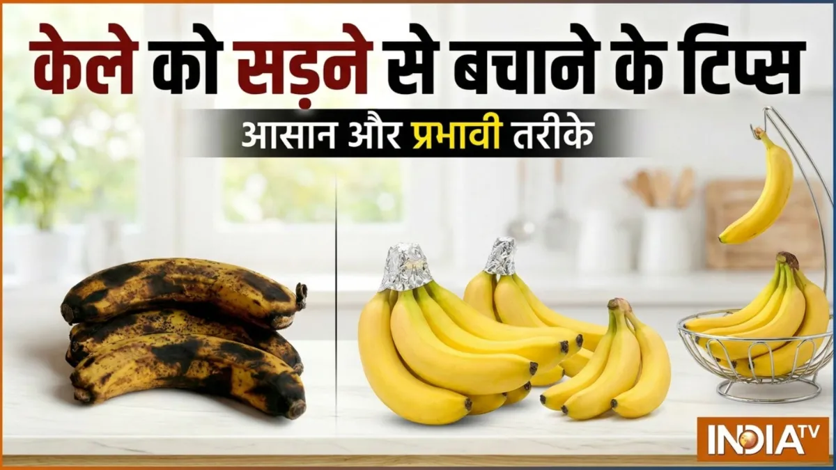 केलों को ज़्यादा पकने से कैसे बचाएँ- India TV Hindi