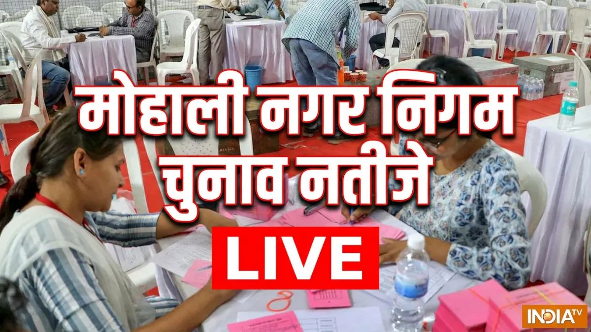 Mohali Municipal Corporation, Mohali Municipal Corporation Election Results- India TV Hindi
