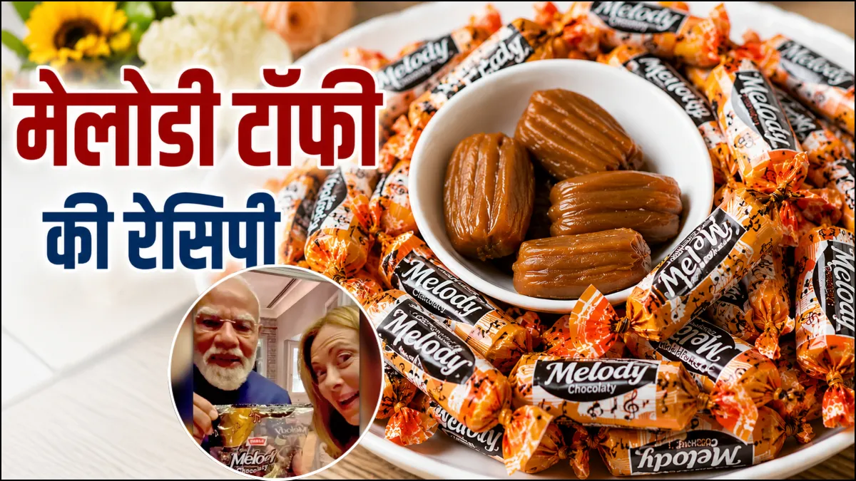 मेलोडी टॉफी रेसिपी- India TV Hindi