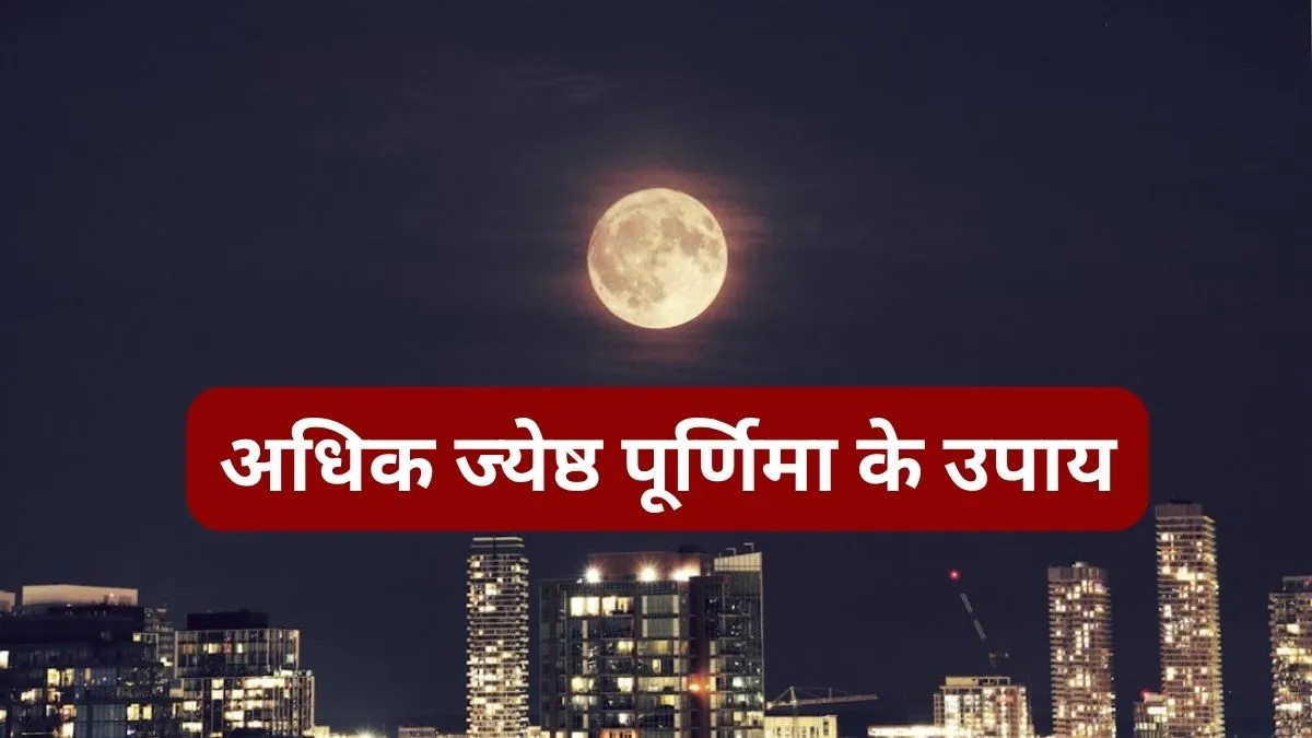 Adhik Jyeshtha Purnima Upay- India TV Hindi