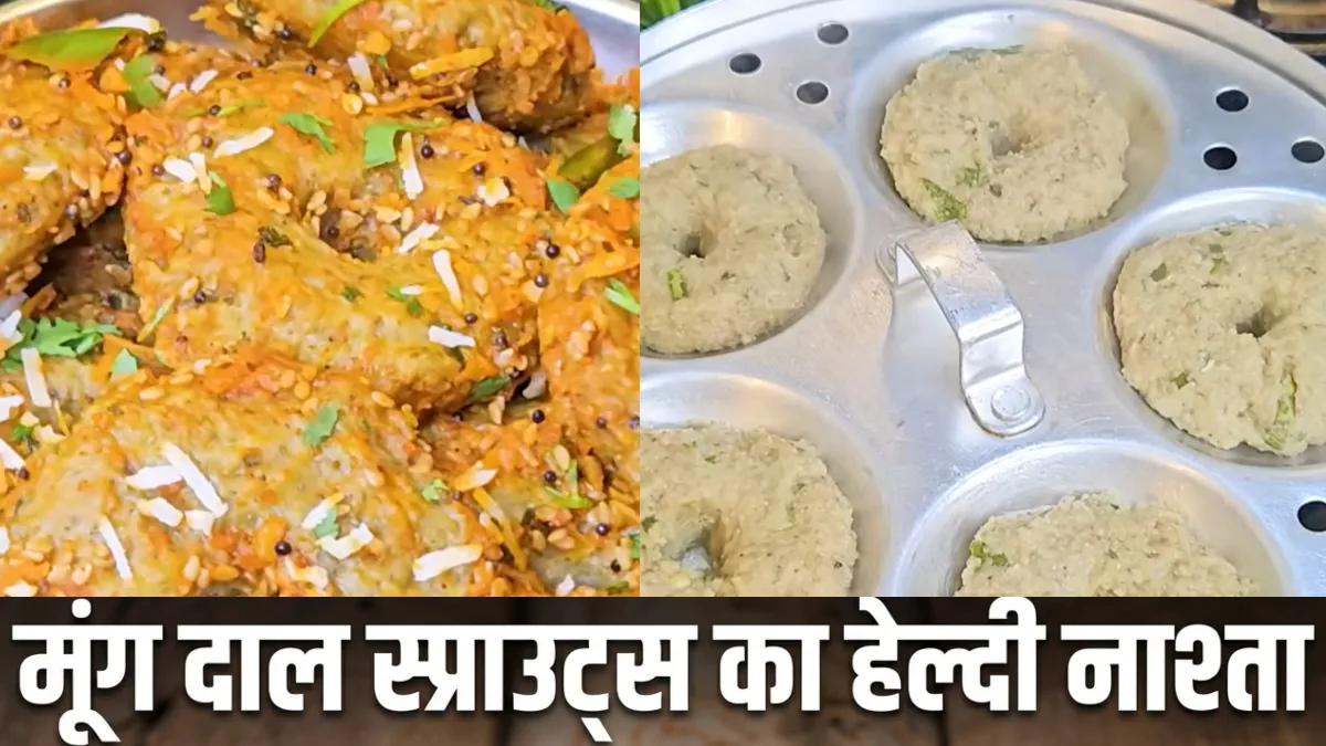 मूंग दाल स्प्राउट्स का नाश्ता- India TV Hindi