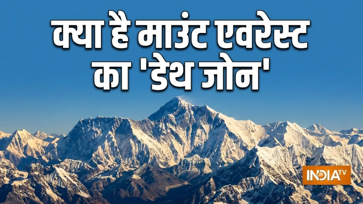 माउंट एवरेस्ट का डेथ...- India TV Hindi
