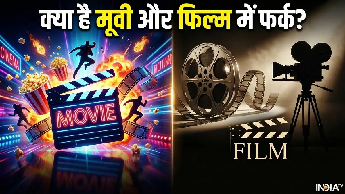 movie vs film- India TV Hindi