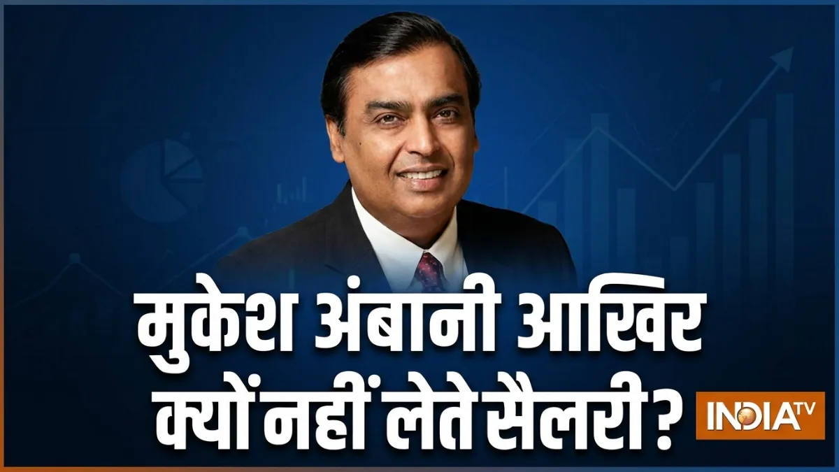 मुकेश अंबानी ने नहीं...- India TV Hindi