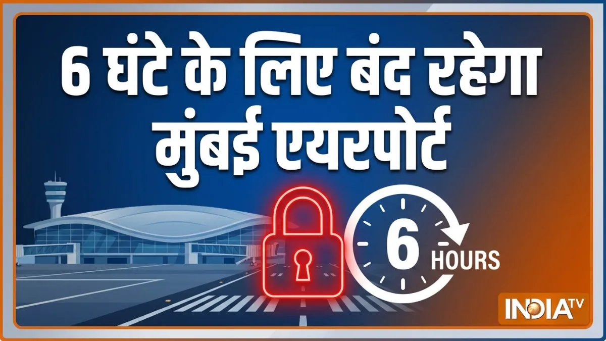 मुंबई एयरपोर्ट 6 घंटे...- India TV Hindi
