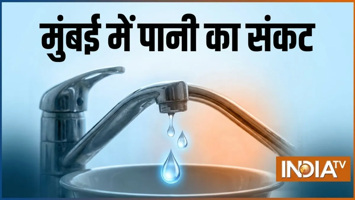 mumbai bmc water crisis- India TV Hindi