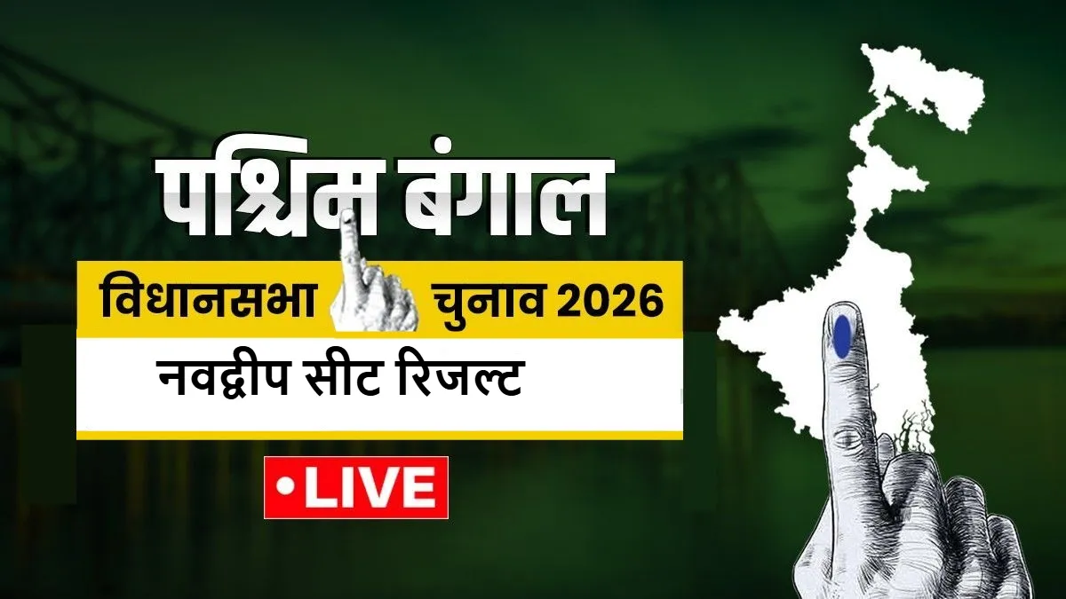 Nabadwip Assembly Election 2026- India TV Hindi