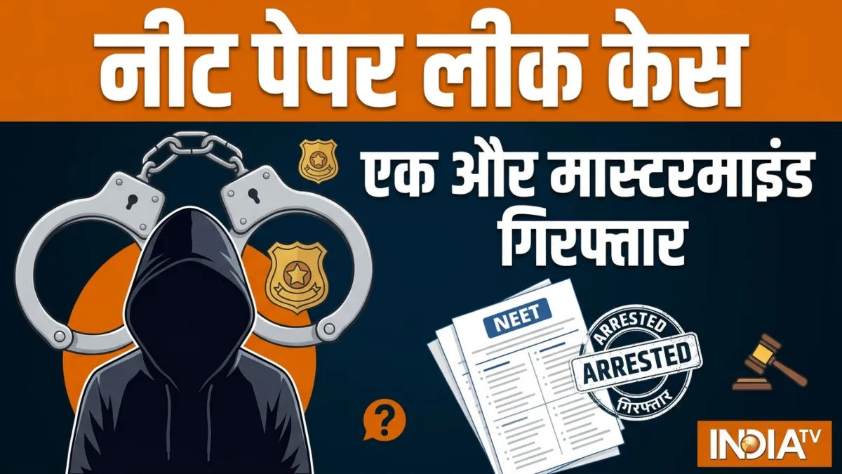 नीट पेपर लीक केस में एक और गिरफ्तारी- India TV Hindi