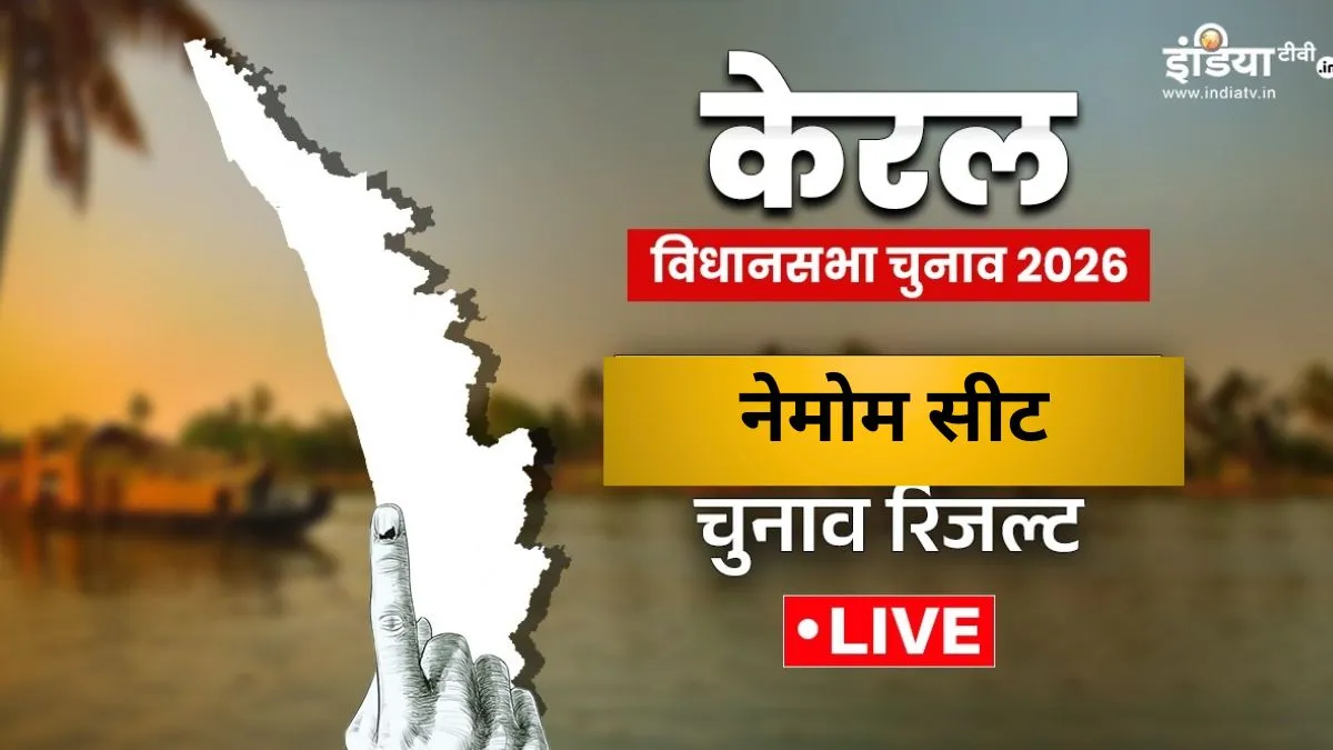 Nemom - India TV Hindi