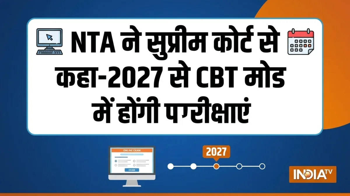 एनटीए ने सुप्रीम कोर्ट को क्या कहा- India TV Hindi
