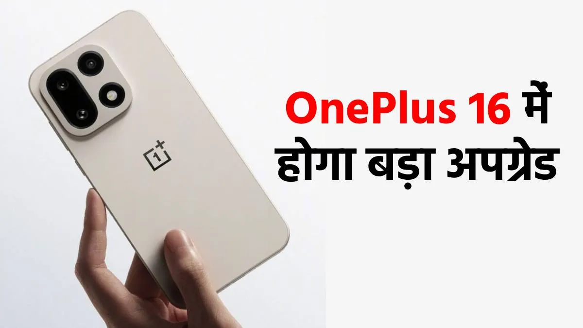 OnePlus 16- India TV Hindi