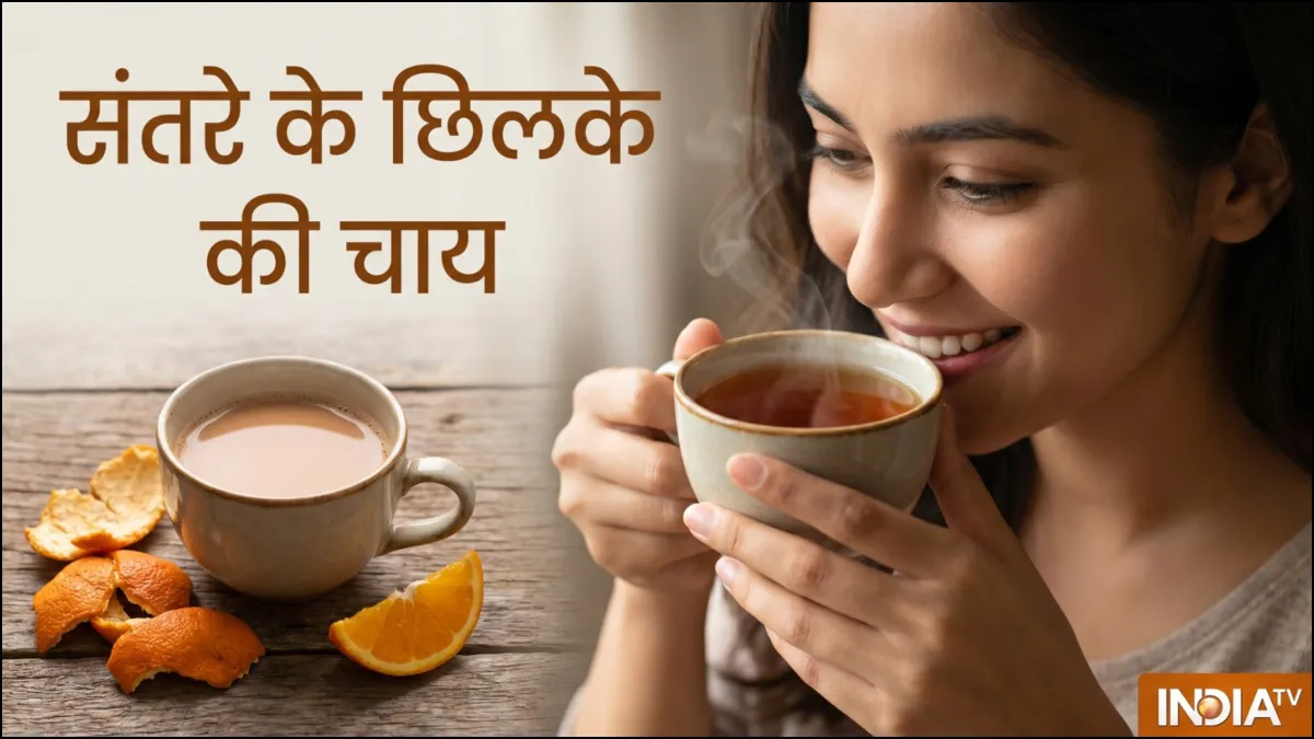 संतरे के छिलके की चाय- India TV Hindi