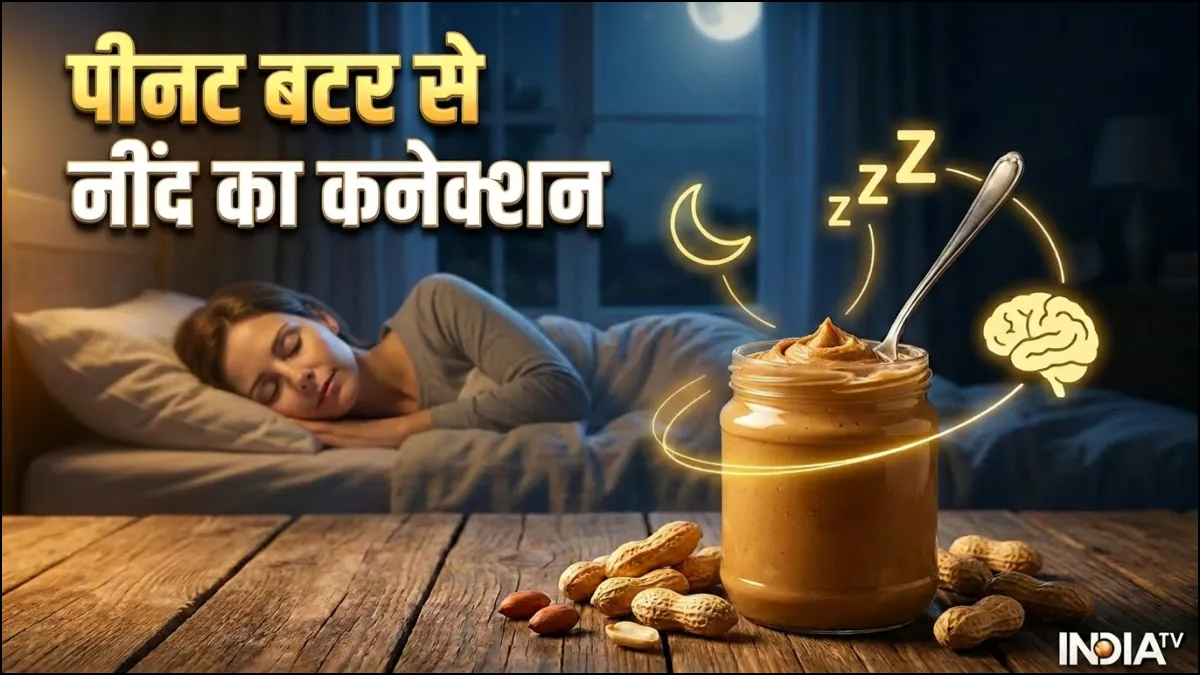 अच्छी नींद के लिए पीनट बटर- India TV Hindi