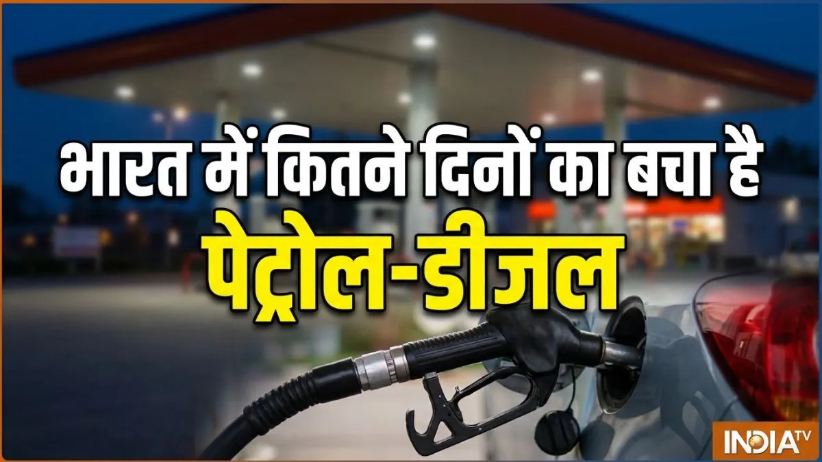 petrol stock in india, diesel stock in india, lpg stock in india, petrol reserves of india, diesel r- India TV Hindi