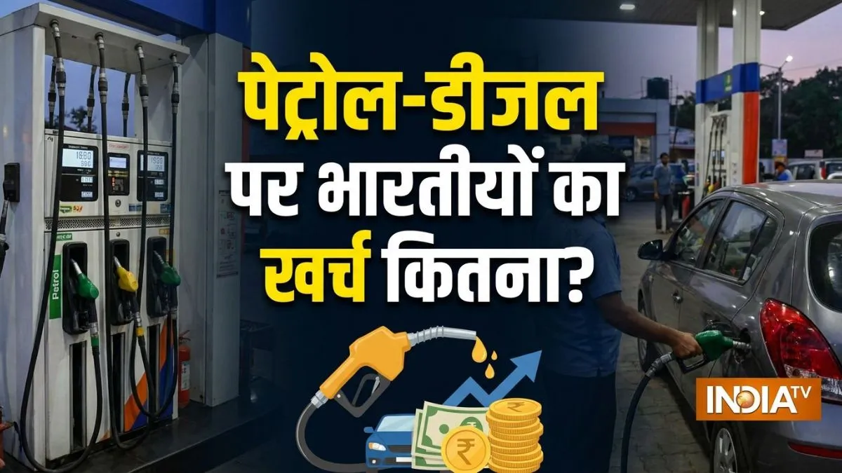 petrol, petrol price, diesel, diesel price, petrol expenses, diesel expenses, petrol monthly expense- India TV Hindi
