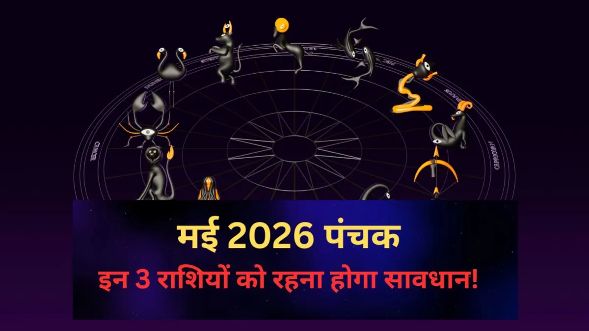 पंचक मई 2026- India TV Hindi