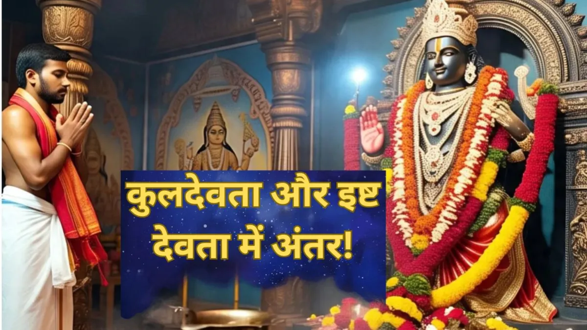 कुलदेवता और इष्ट देवता में अंतर- India TV Hindi
