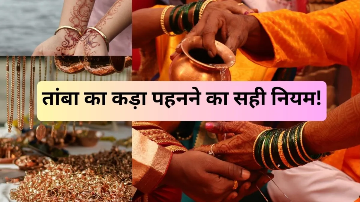 तांबे का कड़ा पहनने का नियम- India TV Hindi