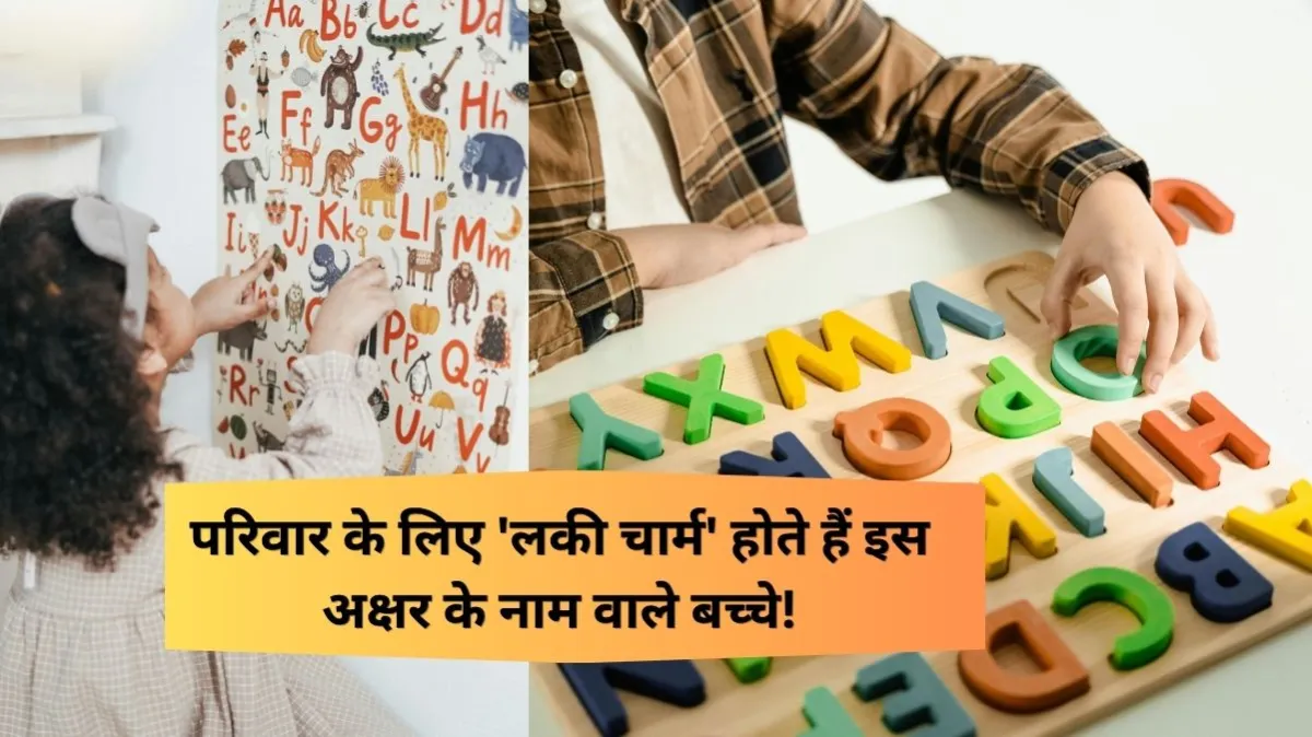 इस शब्द के नाम बच्चे माने जाते हैं अपने परिवार के लिए सबसे भाग्यशाली!- India TV Hindi