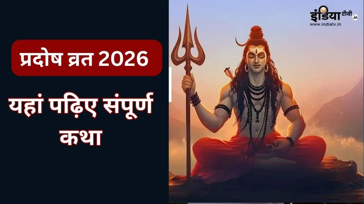 Pradosh Vrat katha- India TV Hindi