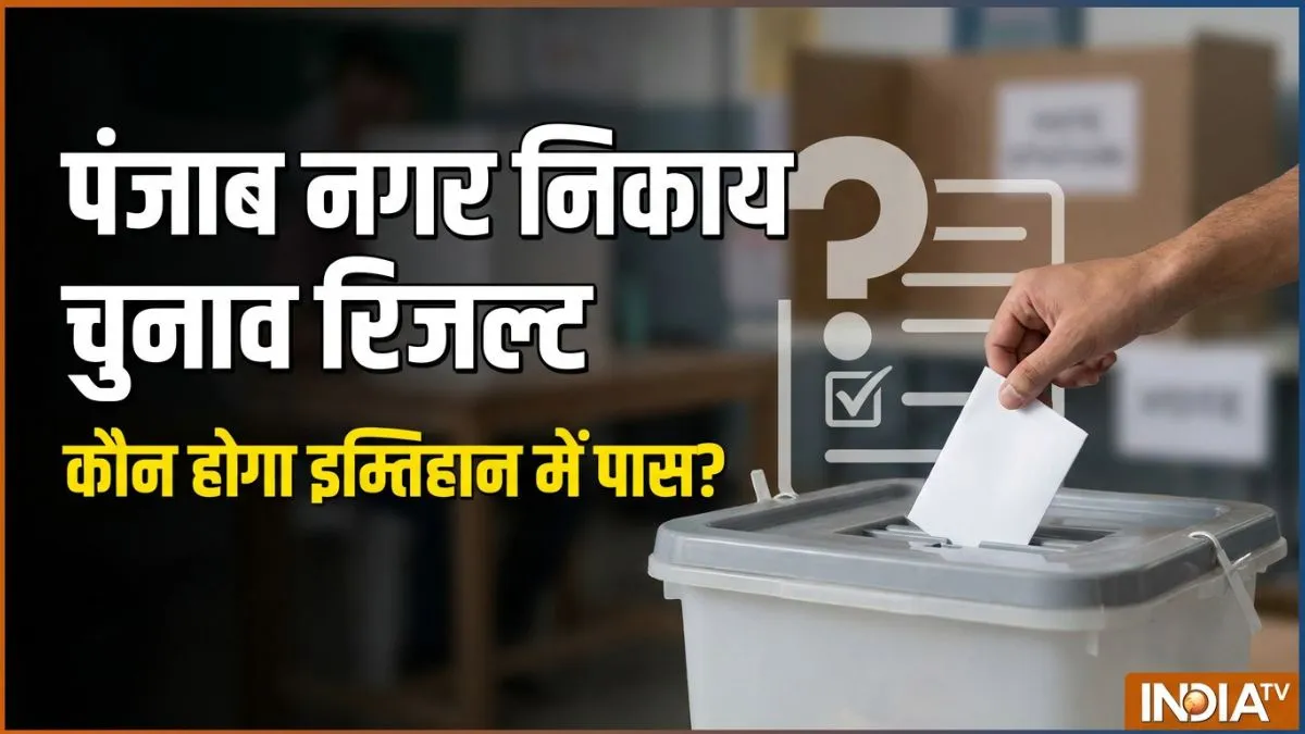 Punjab MC election results 2026, Punjab municipal election result in Hindi- India TV Hindi