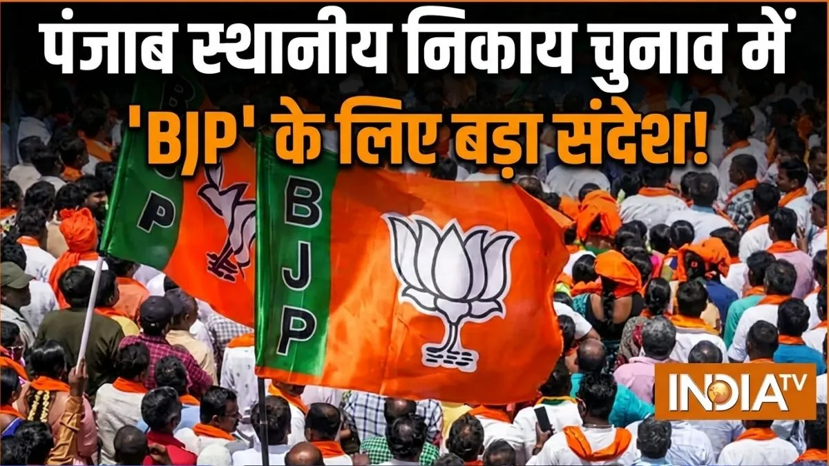 punjab local body election results bjp- India TV Hindi