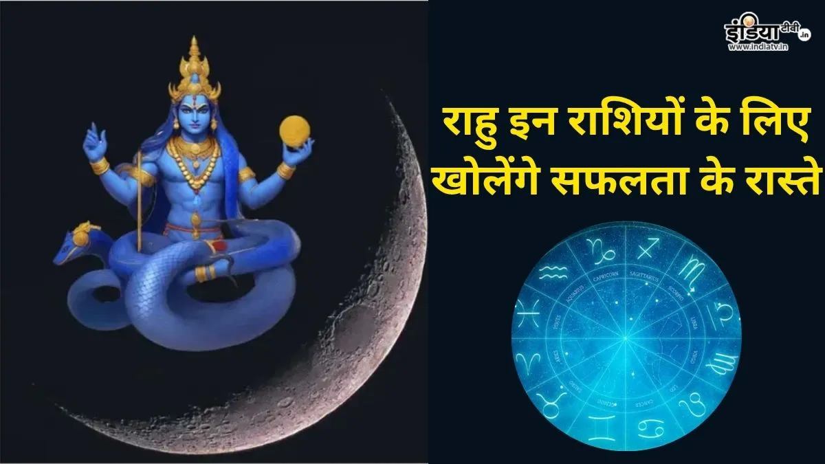 Rahu gochar- India TV Hindi