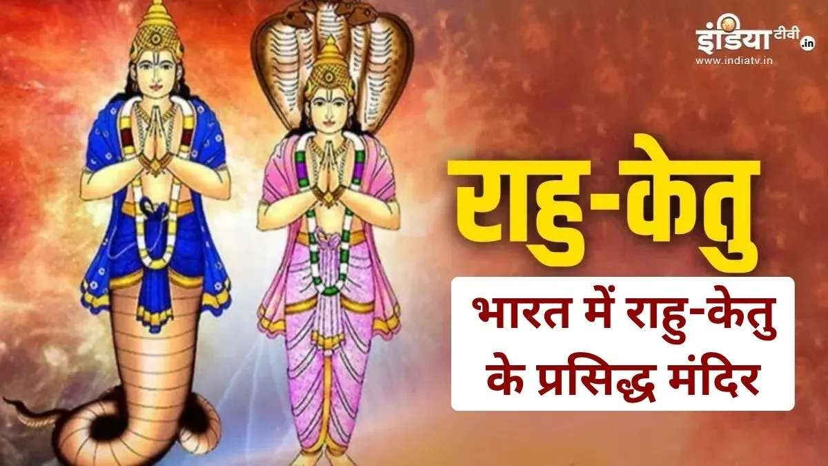 Rahu Ketu Mandir- India TV Hindi