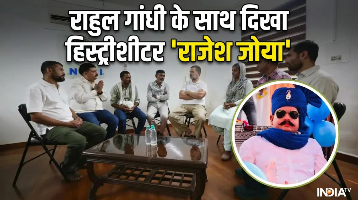 राहुल गांधी के साथ दिखा हिस्ट्रीशीटर राजेश जोया- India TV Hindi