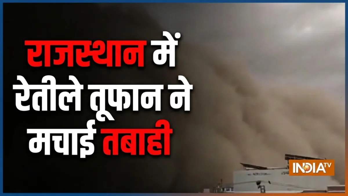 राजस्थान में रेतीला तूफान- India TV Hindi
