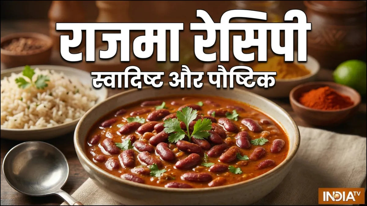 राजमा रेसिपी- India TV Hindi