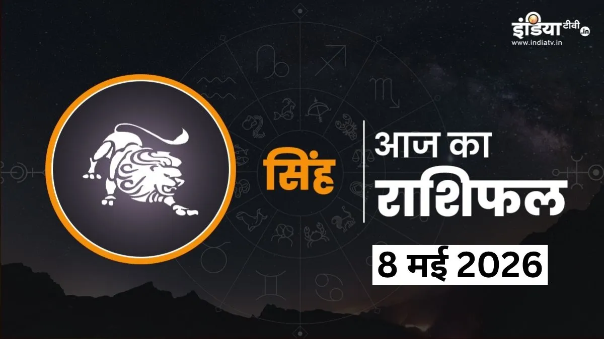 Singh Rashifal 8 May 2026- India TV Hindi